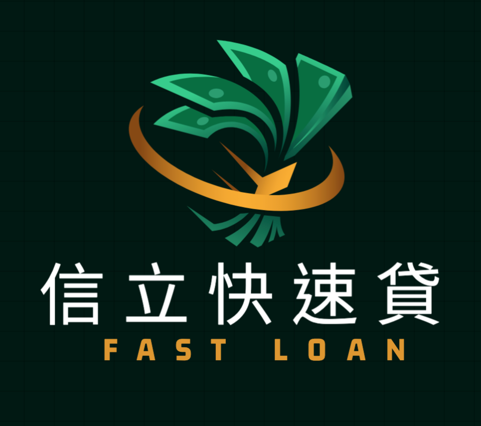 信立快速貸